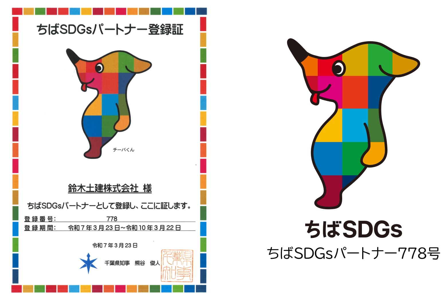ちばSDGsパートナー778号